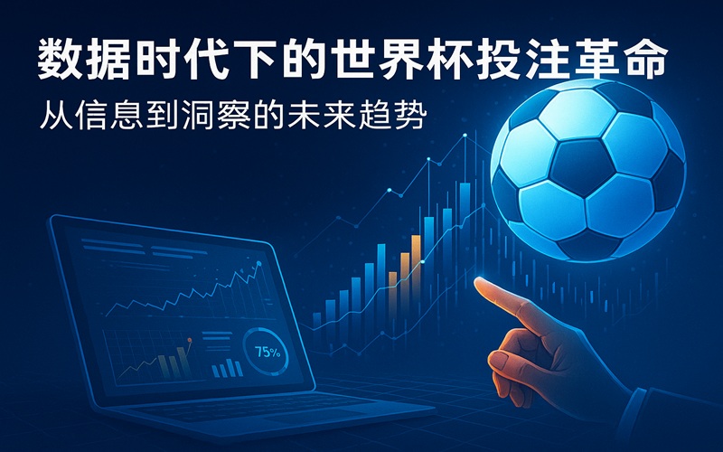 数据时代下的世界杯投注革命：从信息到洞察的未来趋势